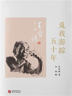 cover image of 觅我游踪五十年